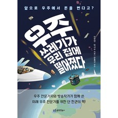 [유아이북스]우주쓰레기가 우리 집에 떨어졌다 : 앞으로는 우주에서 돈을 번다고?, 유아이북스, 안부연 박시수