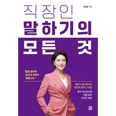 [모모북스]직장인 말하기의 모든 것 : 출근이 즐거워지는 영리한 말하기 비법!, 이남경, 모모북스