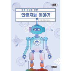 미래 세대를 위한 인공지능 이야기, 철수와영희, 배성호 정한결