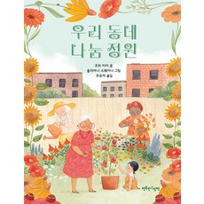 [행복한그림책]우리 동네 나눔 정원 (양장), 행복한그림책