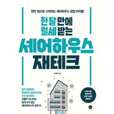 [길벗]한 달 만에 월세 받는 셰어하우스 재테크, 길벗, 이경준