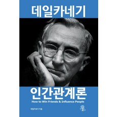 [책에반하다]데일카네기 인간관계론 (개정판), 책에반하다, 데일 카네기