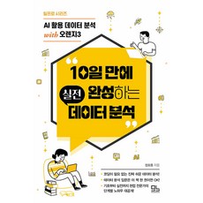 [모노북스]10일 만에 완성하는 실전 데이터 분석 : AI 활용 데이터 분석 with 오렌지3 - 일프로, 모노북스