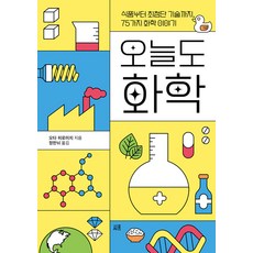 오늘도 화학:식품부터 최첨단 기술까지 75가지 화학 이야기, 시프, 오늘도 화학, 오타 히로미치(저),시프정한뉘,(역)시프,(그림)시프, 오타 히로미치