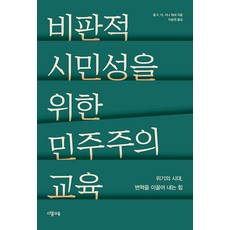 [다봄교육]비판적 시민성을 위한 민주주의 교육 : 위기의 시대 변혁을 이끌어 내는 힘, 다봄교육, 폴 R. 카< 지나 테세