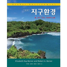 [Sigma Press] 地球環境：水、空氣和地球化學循環（第二版）, 西格瑪出版社, 伊莉莎白·凱·伯納 羅伯特·A·伯納