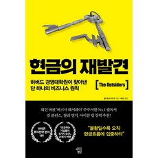 [마인드빌딩]현금의 재발견, 마인드빌딩, 윌리엄 손다이크