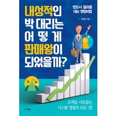[미다스북스]내성적인 박 대리는 어떻게 판매왕이 되었을까, 미다스북스, 최정남