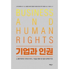 [태학사]기업과 인권 : 노예무역부터 기후위기까지 기업을 변화시킨 법과 정책의 역사, 태학사, 나디아 베르나즈