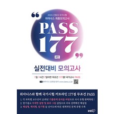 간호사국가고시 [IMRN]2024 위아너스 간호사 국가시험 최종모의고사 PASS 177 IMRN