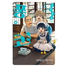 [소미미디어]고물 로봇 퐁코 5 - S코믹스, 소미미디어, S코믹스 S Comics