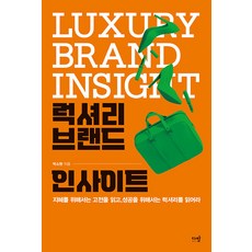 [다반]럭셔리 브랜드 인사이트 : 지혜를 위해서는 고전을 읽고 성공을 위해서는 럭셔리를 읽어라, 박소현, 다반