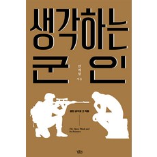 [길찾기]생각하는 군인 : 열린 생각과 그 적들, 전계청, 길찾기
