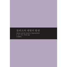 [비(도서출판b)]들뢰즈와 재현의 발생 - 마음학 총서 7 (양장), 상품명, 비(도서출판b), 조 휴즈