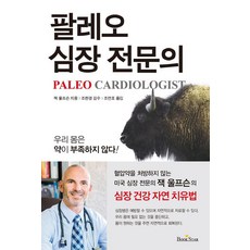 [북스타(Bookstar)]팔레오 심장 전문의, 북스타(Bookstar)