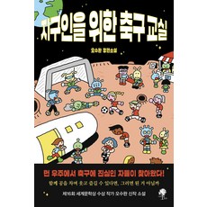 [나무옆의자]지구인을 위한 축구 교실, 오수완, 나무옆의자