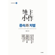 [역사비평사]종속과 차별 : 식민지기 조선과 일본의 지주제 비교사 - 역비한국학연구총서 43, 도서, 역사비평사, 최은진