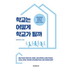 [에듀니티]학교는 어떻게 학교가 될까 : 함께 꿈꾸며 성장해 온 혁신학교 12년의 이야기, 전남학교혁신 집필팀, 에듀니티