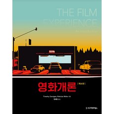 [시그마프레스]영화개론 (제4판), 시그마프레스, Timothy Corrigan Patricia White