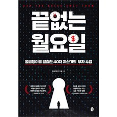 [월요일의 꿈]월급쟁이로 살 때는 포천