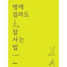 [서울셀렉션]병에 걸려도 잘 사는 법, 서울셀렉션, 김영길