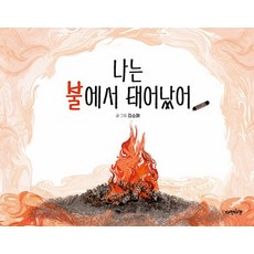 [다정다감]나는 불에서 태어났어 - 다정다감 그림책 12 (양장), 도서, 다정다감 도서, 다정다감
