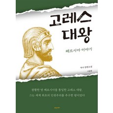 고레스 대왕 페르시아 이야기, 서용환, 휴앤스토리