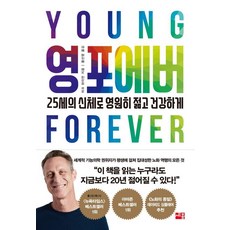 [세종서적]영 포에버 : 25세의 신체로 영원히 젊고 건강하게, 도서, 세종서적, 마크 하이먼