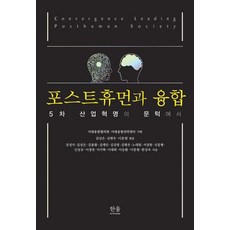 포스트휴먼과 융합:5차 산업혁명의 문턱에서, 미래융합협의회 미래융합전략센터, 한울아카데미