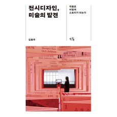 [소동]전시디자인 미술의 발견 : 작품은 어떻게 스토리가 되는가, 김용주, 소동