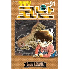 [서울미디어코믹스(서울문화사)]명탐정 코난 91, 서울미디어코믹스(서울문화사)
