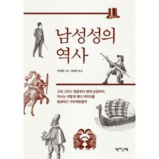 남성성의 역사:고대 그리스 영웅부터 현대 남성까지 역사는 어떻게 젠더 이미지를 형성하고 가르쳐왔을까, 루성옌, 역사산책