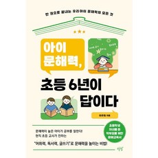 [설렘(SEOLREM)]아이 문해력 초등 6년이 답이다 : 한 권으로 끝내는 우리 아이 문해력의 모든 것, 설렘(SEOLREM)