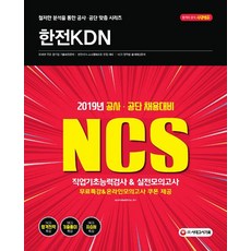 [시대고시기획]2019 NCS 한전KDN 직업기초능력검사 & 실전모의고사, 시대고시기획, NCS직무능력연구소