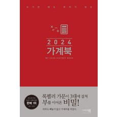 가계북 핸디(2024):쓰기만 해도 부자가 되는, 그리고책