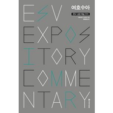 ESV 성경 해설 주석 여호수아, 국제제자훈련원