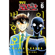 명탐정 코난 범인 한자와 씨 6, 서울미디어코믹스(서울문화사) 서울미디어코믹스(서울문화사), 명탐정 코난 범인 한자와 씨