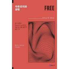 자유의지와 과학:현대 과학이 자유의지가 존재하지 않는다는 것을 입증하지 못한 이유, 앨프리드 R. 밀리, 필로소픽