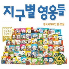 [한국퍼킨스]한국퍼킨스 지구별 영웅들 페이퍼백 전66권, 한국퍼킨스