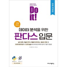 [이지스퍼블리싱]Do it! 데이터 분석을 위한 판다스 입문 (전면 개정판), 이지스퍼블리싱