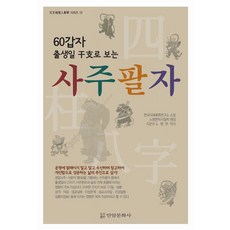 사주팔자