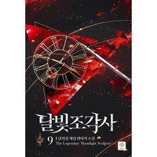 [인타임]달빛 조각사 9 (양장), 남희성, 인타임 남희성, 인타임
