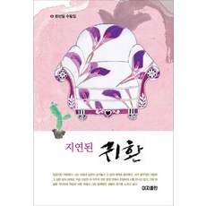 [이지출판]지연된 귀환 (양장), 문선일, 이지출판