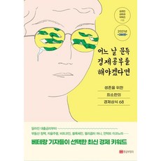 [황금부엉이]어느 날 문득 경제공부를 해야겠다면 : 생존을 위한 최소한의 경제상식 68 (2021년 대비판), 황금부엉이, 김경민김회권박혁진