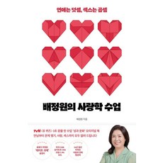 [행성B]배정원의 사랑학 수업 : 연애는 덧셈 섹스는 곱셈, 행성B, 배정원