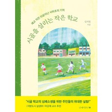 시골을 살리는 작은 학교:폐교 직전 되살아난 서하초의 기적, 남해의봄날, 김지원