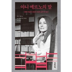 아니 에르노의 말:사회적 계급의 성찰과 자전적 글쓰기의 탐구, 아니 에르노 로즈마리 라그라브, 마음산책