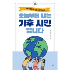 오늘부터 나는 기후 시민입니다:기후 위기를 넘는 시민의 힘, 김해동, 현암주니어
