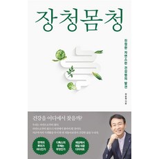 장청몸청:진정한 자연스런 건강법의 발견