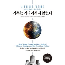 기후는 기다려주지 않는다:지구를 살리는 최고의 선택, 조슈아 S. 골드스타인 스타판 A. 크비스트, 프리뷰